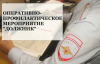 Сотрудники полиции проводят оперативно-профилактическое мероприятие "Должник"