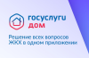 Мобильное приложение «Госуслуги Дом»