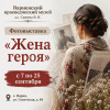 «Жена героя»