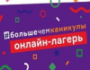 Осенняя смена областного онлайн-лагеря «Больше, чем каникул 