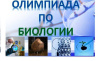 13 октября в Челябинской области пройдет в онлайн-формате школьный этап всероссийской олимпиады школьников по биологии. 