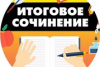 В регионе началась регистрация выпускников школ на участие в итоговом сочинении (изложении) 