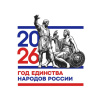 Год единства народов России 2026