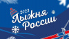  «Лыжня России-2023».