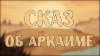 «Сказ об Аркаиме» стал лауреатом общенационального конкурса