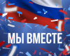 #МыВместе