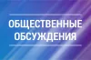 Уведомление о проведении общественных обсуждений объекта экологической экспертизы