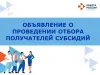 Объявление о начале отбора получателей субсидий на организацию наставничества