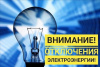 Сводка запланированных отключений электросетевого оборудования с перерывом электроснабжения потребителей с 23.09.2024 г. с 10.00 до 17.00