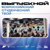 Успехи южноуральских студентов отметили на Всероссийском студенческом выпускном