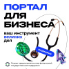 «Портал для бизнеса»