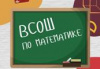 Школьники 4–11 классов примут участие в олимпиаде по математике 