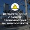 НАПОМИНАНИЕ об ответственности за несанкционированное проникновение на энергообъекты
