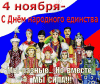 с Днем народного единства!