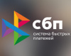 вебинар «СБП для бизнеса»