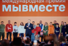 Премия #МЫВМЕСТЕ-2025: продлен прием заявок
