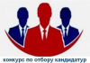 Администрация Варненского муниципального района объявляет о начале приёма документов для участия в конкурсе по отбору кандидатур на должность руководителя муниципального казенного учреждения «Управление строительства и ЖКХ»