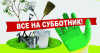 На территории Варненского муниципального округа в период с 1 по 30 апреля будут проводиться весенние субботники