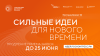 Прием заявок на шестой форум «Сильные идеи для нового времени» продлен до 25 июня