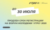 Форум «УТРО»: приём заявок на участие продлён до 30 июля