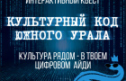 Цифровой айди – создавай и проходи: министерство культуры Челябинской области запускает интерактивный квест