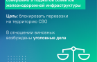 Представители МВД, исполнительных органов власти и ЮУЖД рассказали о мерах ответственности за диверсии на объектах железнодорожного транспорта