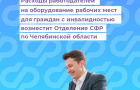 С 2025 года Отделение СФР по Челябинской области возмещает работодателям региона расходы на оборудование рабочих мест для граждан с инвалидностью