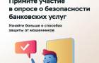 Банк России приглашает граждан и представителей бизнеса принять участие в опросе о безопасности финансовых услуг