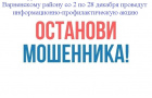 Сотрудники полиции проводят информационно-профилактическую акцию «Останови мошенника!»