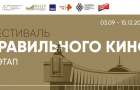 «Участие в III этапе Фестиваля правильного кино, приуроченного к 79-й годовщине окончания Второй мировой войны. «Гагарин. Жизнь в хронике ТАСС»