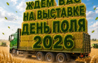 19 га аграрного шоу: в Челябинской области пройдёт «День поля – 2026» с дронами, дегустациями и сельхозтехникой