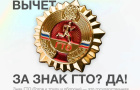 За наличие знака отличия ВФСК «ГТО» можно получить налоговый вычет