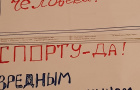 "Жизнь прекрасна без вредных привычек ".