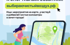 30 мая стартует V Всероссийская акция «Выбираю чистый воздух»