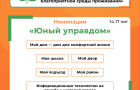 Старт III Всероссийского конкурса детей и молодёжи «Юный Управдом – созидатель благоприятной среды проживания»