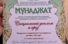 Международный Конкурс исполнителей произведений устного народного творчества и образцов духовного наследия мусульманских народов "Мунаджат"