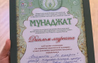 Международный Конкурс исполнителей произведений устного народного творчества и образцов духовного наследия мусульманских народов "Мунаджат"