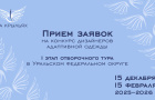 Продолжается прием заявок на конкурс адаптивной одежды «На крыльях» для дизайнеров Уральского федерального округа