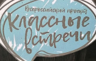 «Классные встречи» с лидерами ученического самоуправления