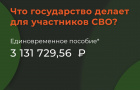 Участник СВО при увольнении может получить единовременную выплату 3 131 729,56 ₽ в связи с признанием не годным к военной службе вследствие военной травмы