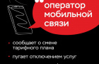 Сотрудники полиции предупреждают, как не стать жертвой телефонных мошенников