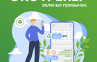 В День эколога запущен «Экотрекер зеленых привычек» 