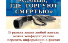 На территории региона с 17 по 28 октября 2022 года проходит второй этап Общероссийской акции «Сообщи, где торгуют смертью»