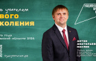 Программа «Земский учитель» открывает миллион возможностей на Южном Урале