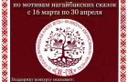 АНО Центр изучения и сохранения культурного наследия Нагайбаков «КОЯШ» (Солнце) приглашает к участию в III Открытом Региональном конкурсе детско-юношеского художественного творчества «САК-СОК»  по мотивам нагайбакских сказок