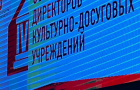 Съезд руководителей культурно-досуговых учреждений Челябинской области